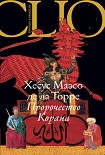 Читать книгу Пророчество Корана