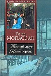 Читать книгу Милый друг