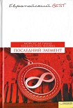 Читать книгу Последний элемент