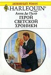 Читать книгу Герой светской хроники