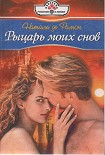 Читать книгу Рыцарь моих снов