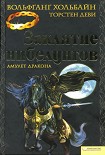 Читать книгу Заклятие нибелунгов. Амулет дракона
