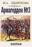 Читать книгу Ирина Дедюхова Армагеддон № 3