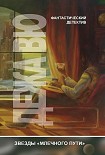 Читать книгу Дежа вю (сборник)