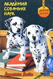 Читать книгу Академия собачьих наук