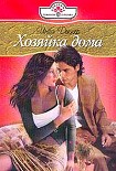 Читать книгу Хозяйка дома