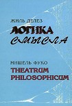 Читать книгу Логика смысла / Theatrum Philosophicum