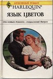 Читать книгу Язык цветов (Сборник)
