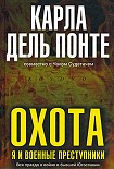 Читать книгу Охота. Я и военные преступники