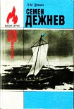 Читать книгу Семен Дежнев