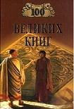 Читать книгу 100 Великих Книг