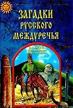 Читать книгу Загадки Русского Междуречья