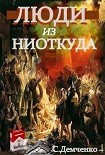 Читать книгу Люди из ниоткуда. Книга 1. Возлюбить себя