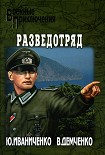 Читать книгу Разведотряд