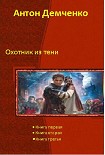 Читать книгу Охотник из Тени
