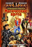 Читать книгу Малышкина и Карлос. Магические врата