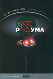 Читать книгу Глаз разума
