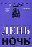 Читать книгу «ДЕНЬ и НОЧЬ» Литературный журнал для семейного чтения N 11–12 2007г.