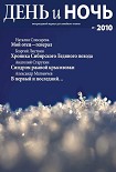 Читать книгу Журнал «День и ночь» 2010-1 (75)