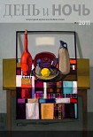 Читать книгу Журнал «День и ночь» 2011–03 (83)