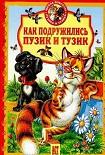 Читать книгу Как подружились Пузик и Тузик