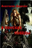 Читать книгу В поисках Победы