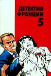 Читать книгу Детектив Франции Выпуск 5