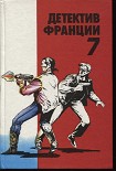 Читать книгу Детектив Франции 7