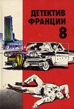 Читать книгу Детектив Франции Выпуск 8