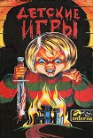 Читать книгу Детские игры