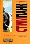 Читать книгу Стимпанк