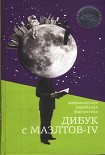 Читать книгу Дибук с Мазлтов-IV
