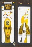 Читать книгу ДИКИЙ ВОЛК(Сборник НФ)