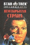 Читать книгу Неоткрытая страна