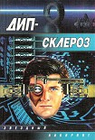 Читать книгу Дип-склероз (сборник)