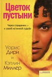 Читать книгу Цветок пустыни