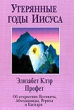 Читать книгу «Утерянные годы Иисуса»