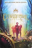 Читать книгу Спайдервик. Хроники