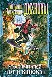 Читать книгу Кто спрятался, тот и виноват