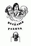 Читать книгу Веселые ребята (с илл.)