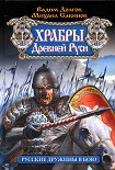 Читать книгу Храбры Древней Руси. Русские дружины в бою