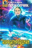 Читать книгу Корректировщики