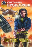 Читать книгу Русские ушли