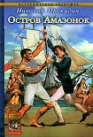 Читать книгу Остров Амазонок