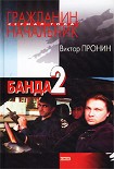 Читать книгу Банда 2
