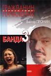 Читать книгу Банда 3