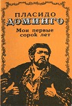 Читать книгу Пласидо Доминго. Мои первые сорок лет