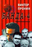 Читать книгу Банда 4