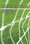 Читать книгу Великолепная десятка: Сборник современной прозы и поэзии