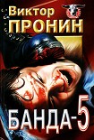 Читать книгу Банда 5